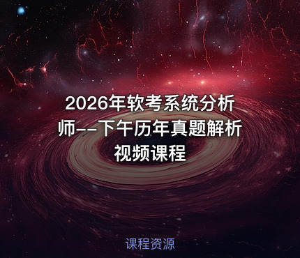 2026年软考系统分析师--下午历年真题解析视频课程