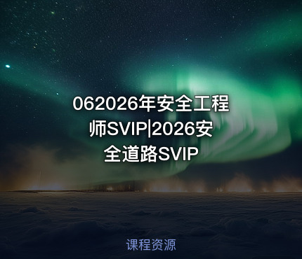 062026年安全工程师SVIP|2026安全道路SVIP