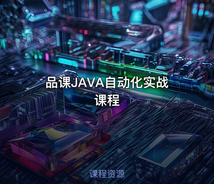 品课JAVA自动化实战课程