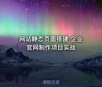 网站静态页面搭建 企业官网制作项目实战