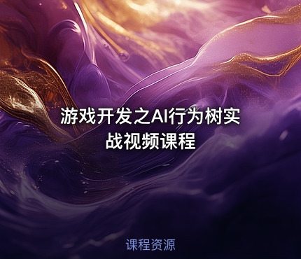 游戏开发之AI行为树实战视频课程
