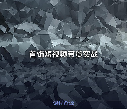 首饰短视频带货实战