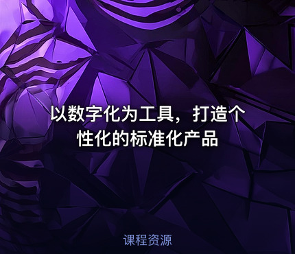 以数字化为工具，打造个性化的标准化产品