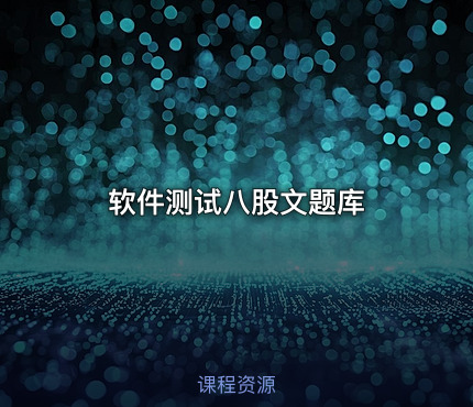 软件测试八股文题库