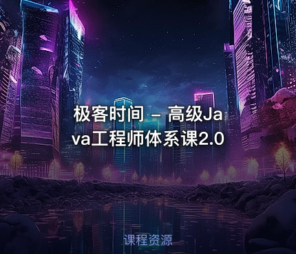 极客时间 - 高级Java工程师体系课2.0