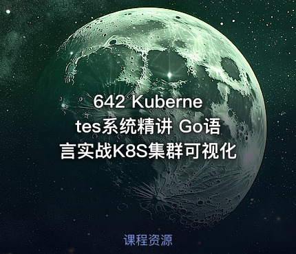 642 Kubernetes系统精讲 Go语言实战K8S集群可视化