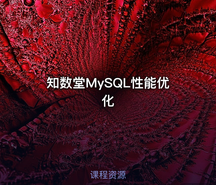 知数堂MySQL性能优化