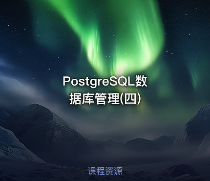 PostgreSQL数据库管理(四)