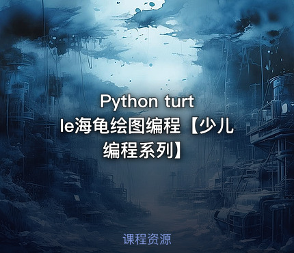 Python turtle海龟绘图编程【少儿编程系列】