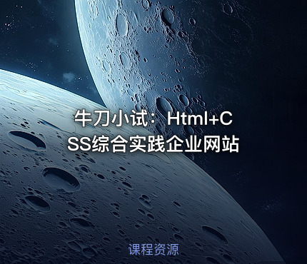 牛刀小试：Html+CSS综合实践企业网站