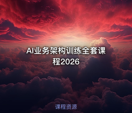 AI业务架构训练全套课程2026