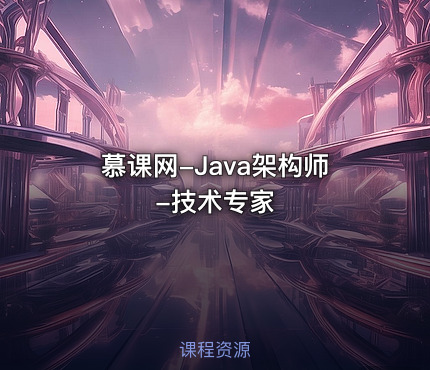 慕课网-Java架构师-技术专家
