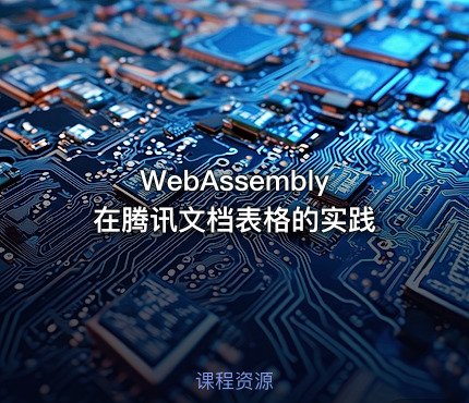 WebAssembly在腾讯文档表格的实践