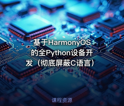 基于HarmonyOS的全Python设备开发（彻底屏蔽C语言）