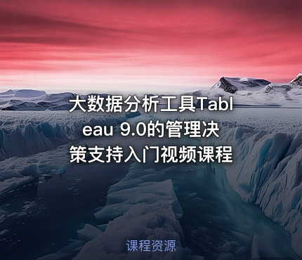 大数据分析工具Tableau 9.0的管理决策支持入门视频课程