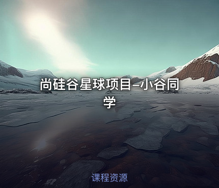 尚硅谷星球项目-小谷同学