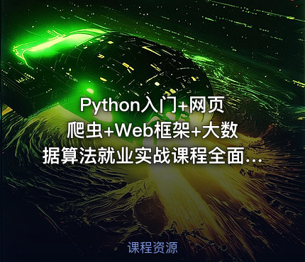 Python入门+网页爬虫+Web框架+大数据算法就业实战课程全面指南