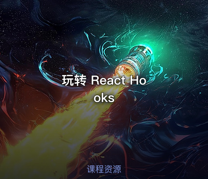 玩转 React Hooks