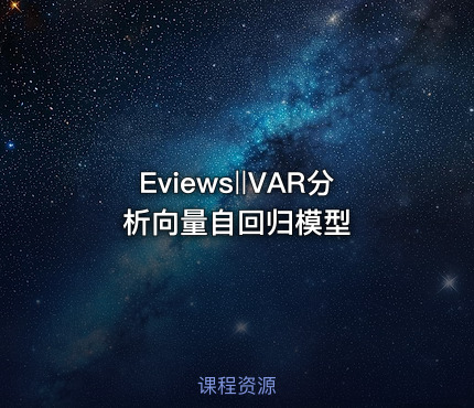 Eviews‖VAR分析向量自回归模型