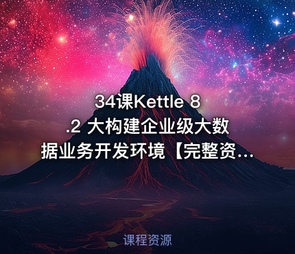34课Kettle 8.2 大构建企业级大数据业务开发环境【完整资料】