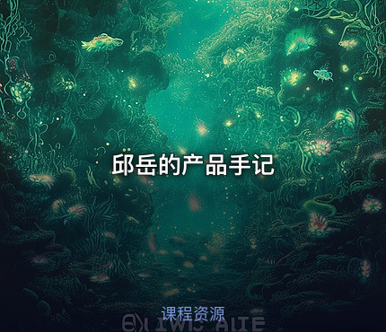 邱岳的产品手记