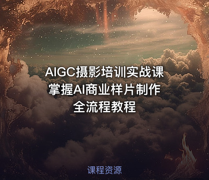 AIGC摄影培训实战课 掌握AI商业样片制作全流程教程