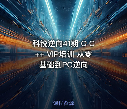 科锐逆向41期 C C++ VIP培训 从零基础到PC逆向