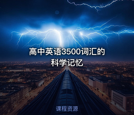高中英语3500词汇的科学记忆