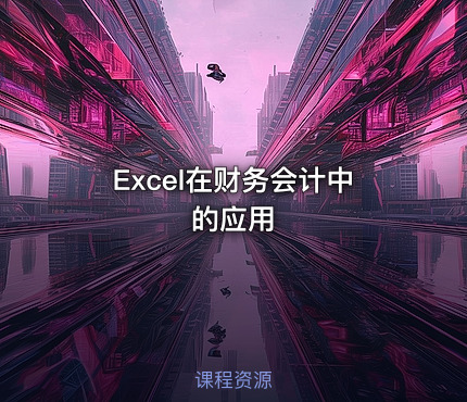 Excel在财务会计中的应用