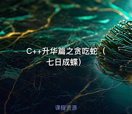 C++升华篇之贪吃蛇（七日成蝶）