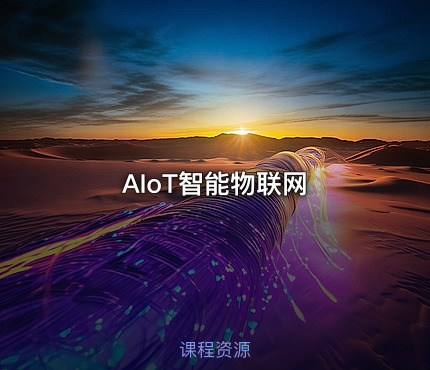 AIoT智能物联网
