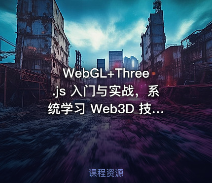WebGL+Three.js 入门与实战，系统学习 Web3D 技术