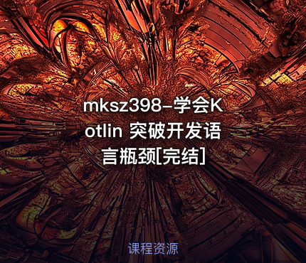 mksz398-学会Kotlin 突破开发语言瓶颈[完结]