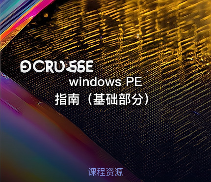 windows PE 指南（基础部分）