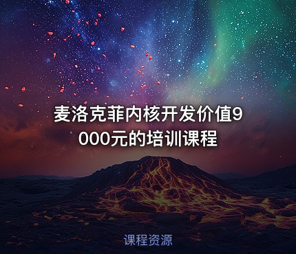 麦洛克菲内核开发价值9000元的培训课程