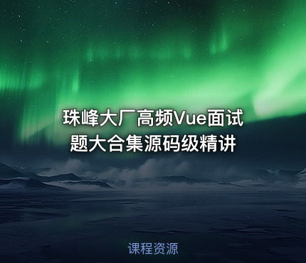 珠峰大厂高频Vue面试题大合集源码级精讲