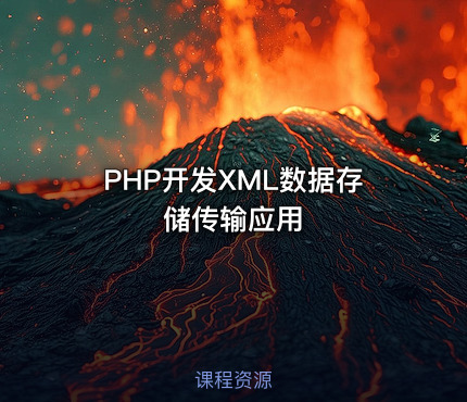 PHP开发XML数据存储传输应用