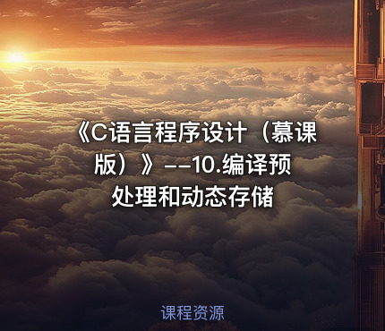 《C语言程序设计（慕课版）》--10.编译预处理和动态存储