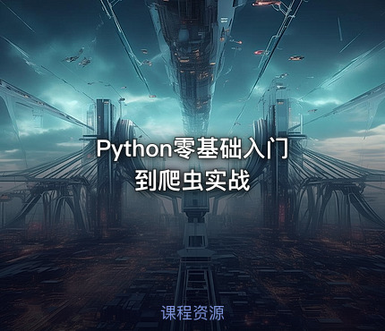 Python零基础入门到爬虫实战
