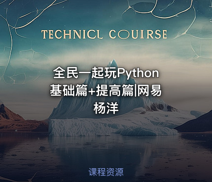 全民一起玩Python 基础篇+提高篇|网易杨洋