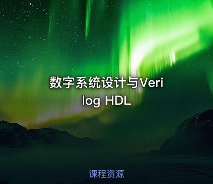 数字系统设计与Verilog HDL