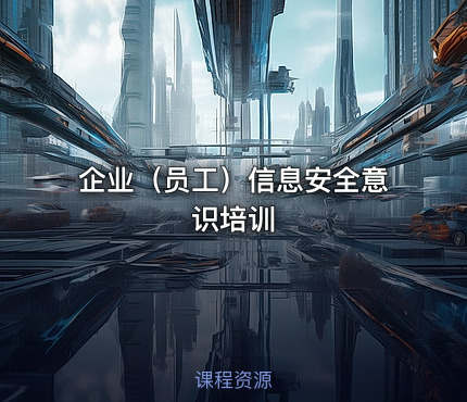 企业（员工）信息安全意识培训