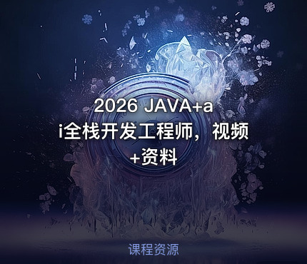 2026 JAVA+ai全栈开发工程师，视频+资料