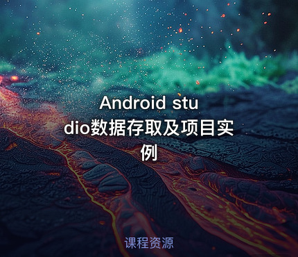 Android studio数据存取及项目实例
