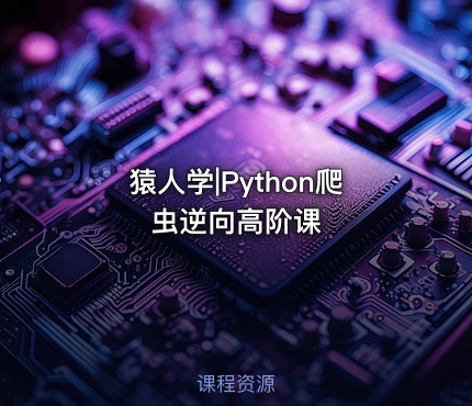 猿人学|Python爬虫逆向高阶课