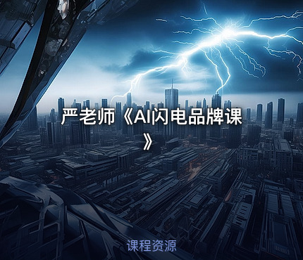 严老师《AI闪电品牌课》
