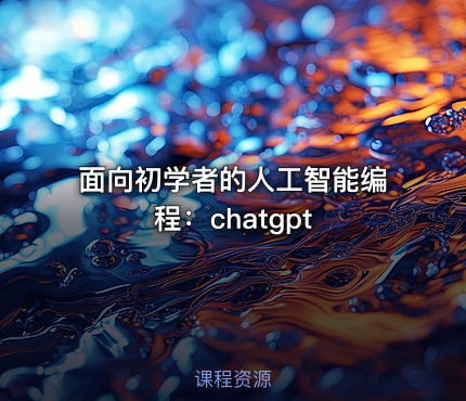 面向初学者的人工智能编程：chatgpt