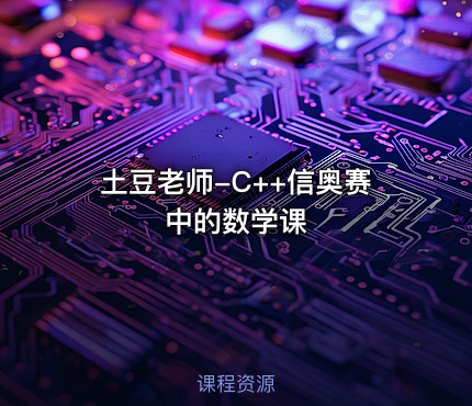 土豆老师-C++信奥赛中的数学课