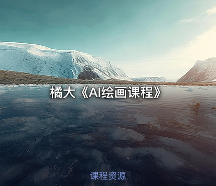 橘大《AI绘画课程》