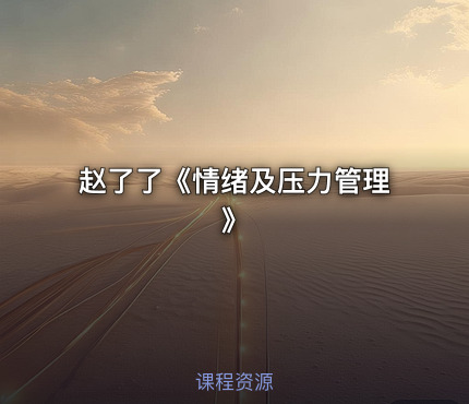 赵了了《情绪及压力管理》